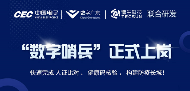 中国电子・数字广东・海洋之神hy590科技 联合研发“数字哨兵”正式上岗！